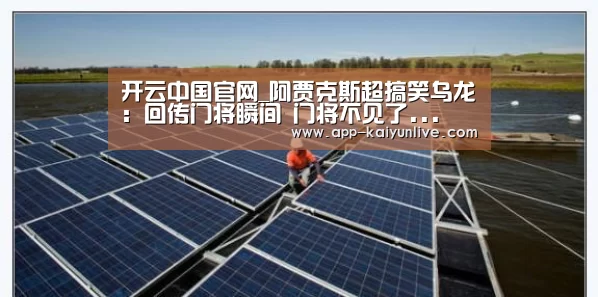 开云中国官网_阿贾克斯超搞笑乌龙:回传门将瞬间 门将不见了...(图1) 开云官网