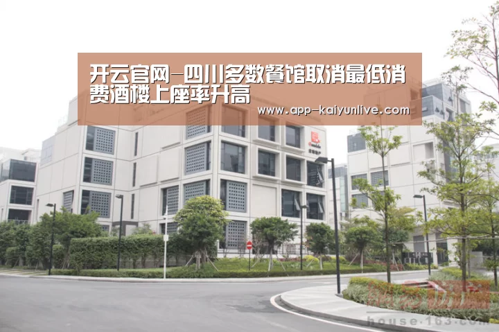 开云官网-四川多数餐馆取消最低消费酒楼上座率升高(图2) 开云综合服务