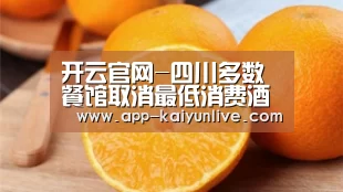 开云官网-四川多数餐馆取消最低消费酒楼上座率升高(图1) 开云综合服务